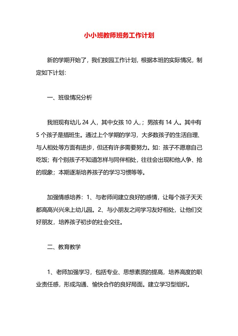 小小班教师班务工作计划