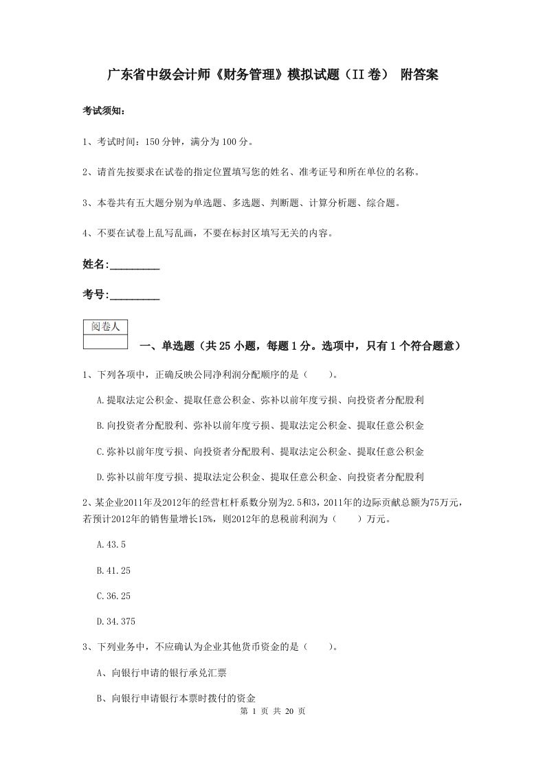 广东省中级会计师财务管理模拟试题II卷附答案