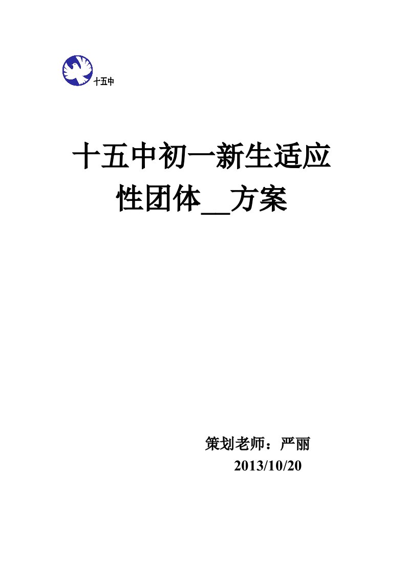 十五中初一学生团辅方案