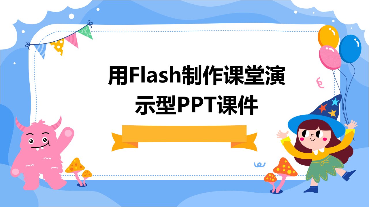 用FLASH制作课堂演示型课课件