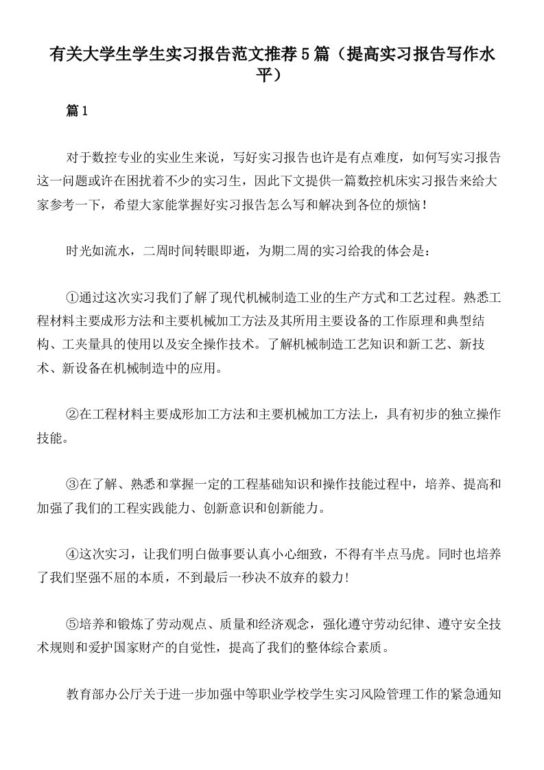 有关大学生学生实习报告范文推荐5篇（提高实习报告写作水平）