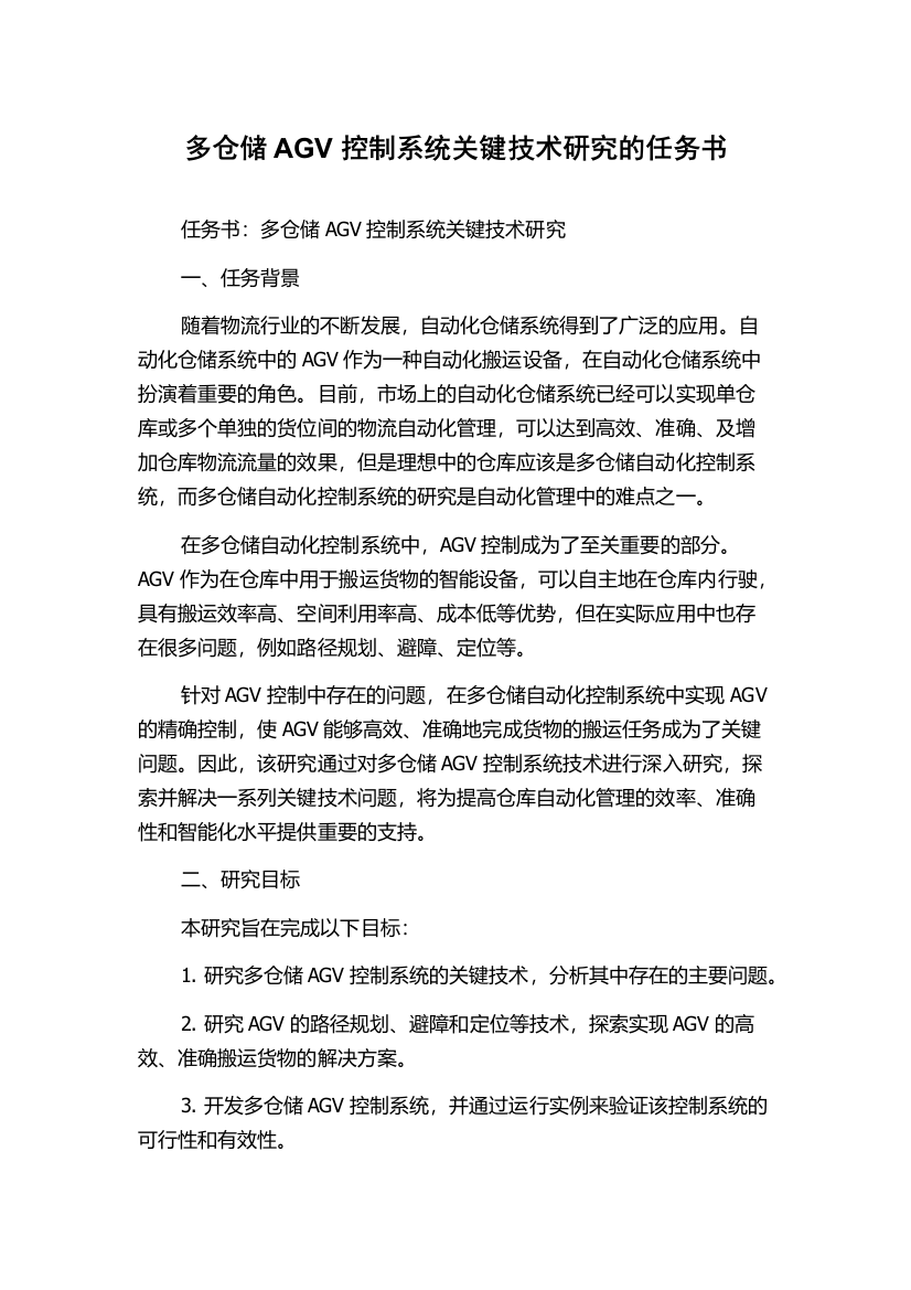 多仓储AGV控制系统关键技术研究的任务书