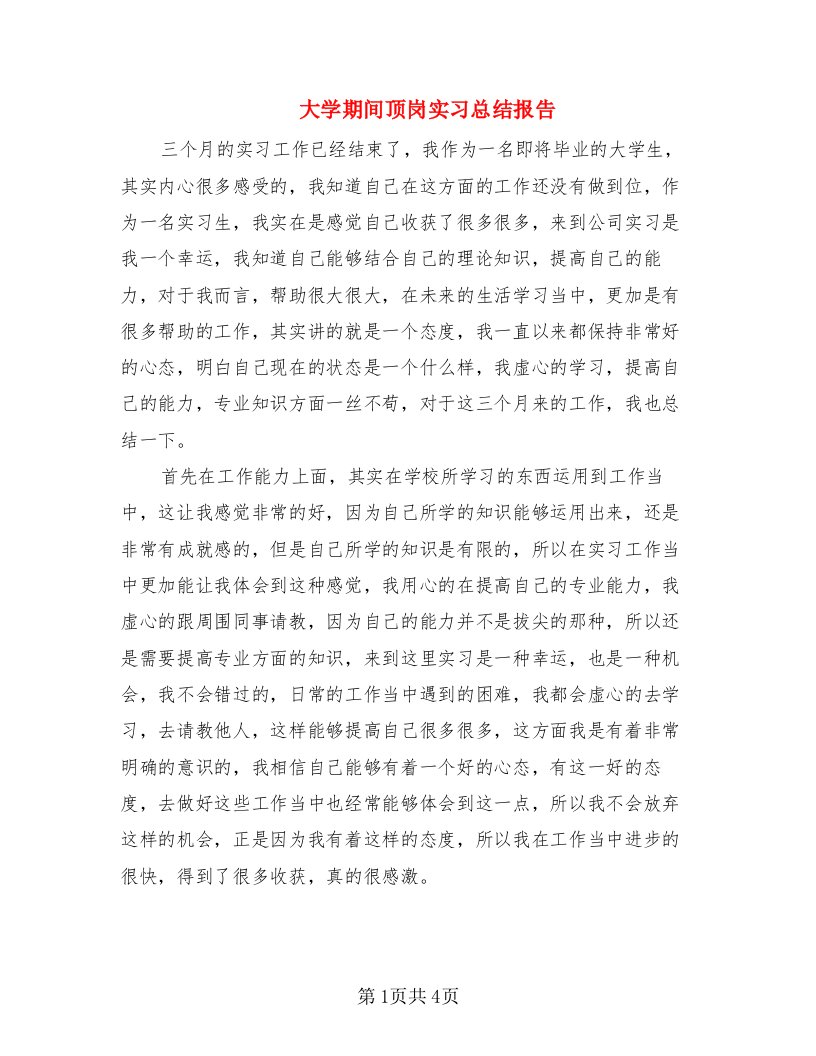 大学期间顶岗实习总结报告（2篇）