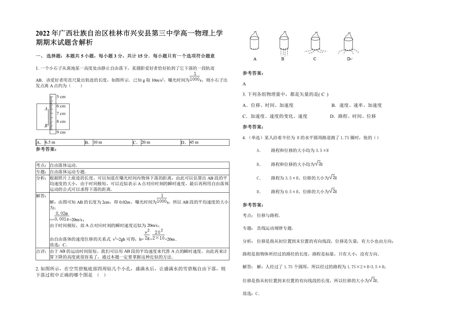 2022年广西壮族自治区桂林市兴安县第三中学高一物理上学期期末试题含解析