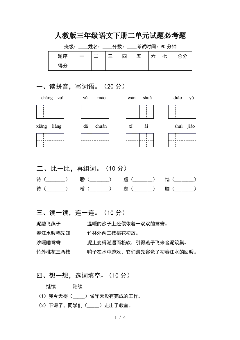 人教版三年级语文下册二单元试题必考题