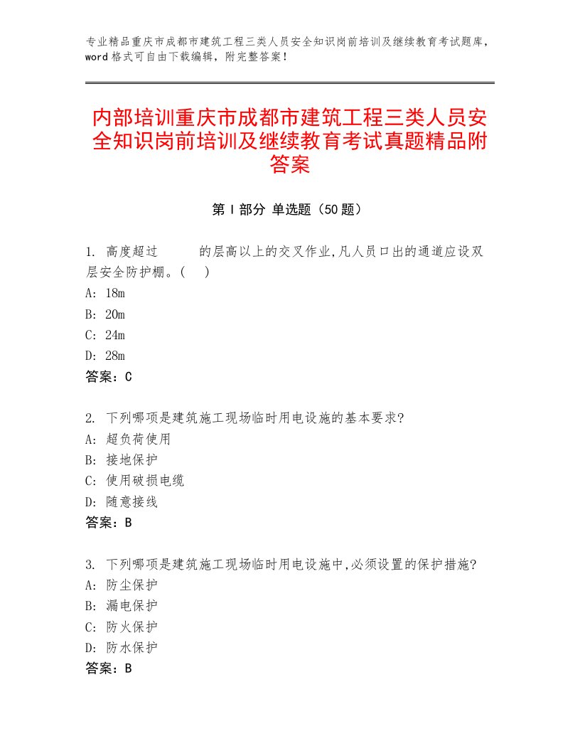 内部培训重庆市成都市建筑工程三类人员安全知识岗前培训及继续教育考试真题精品附答案