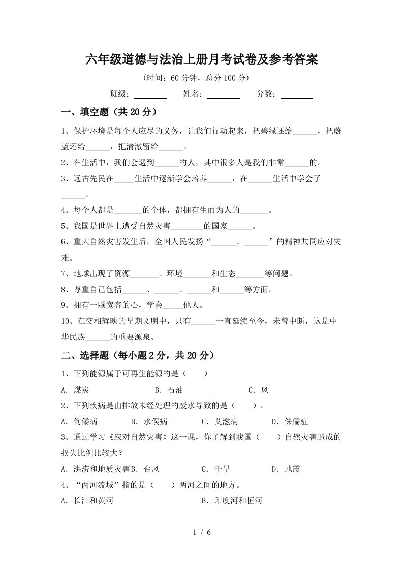 六年级道德与法治上册月考试卷及参考答案