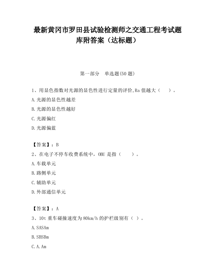 最新黄冈市罗田县试验检测师之交通工程考试题库附答案（达标题）