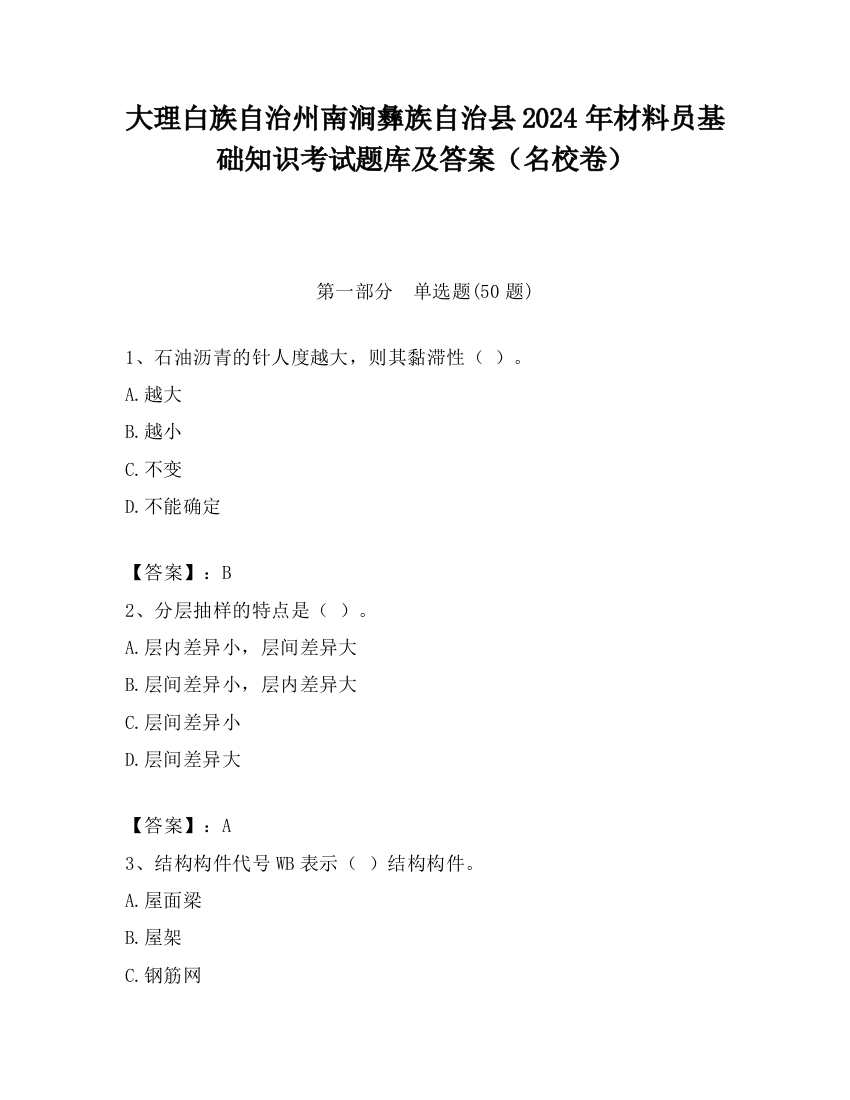 大理白族自治州南涧彝族自治县2024年材料员基础知识考试题库及答案（名校卷）