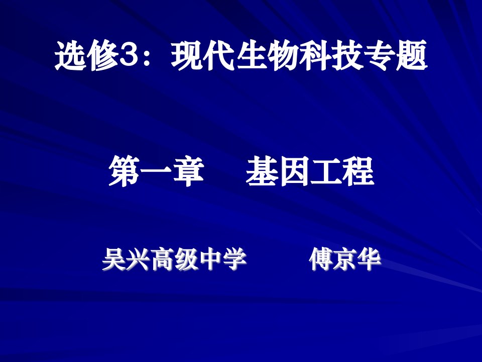 选修3现代生物科技专题第一章