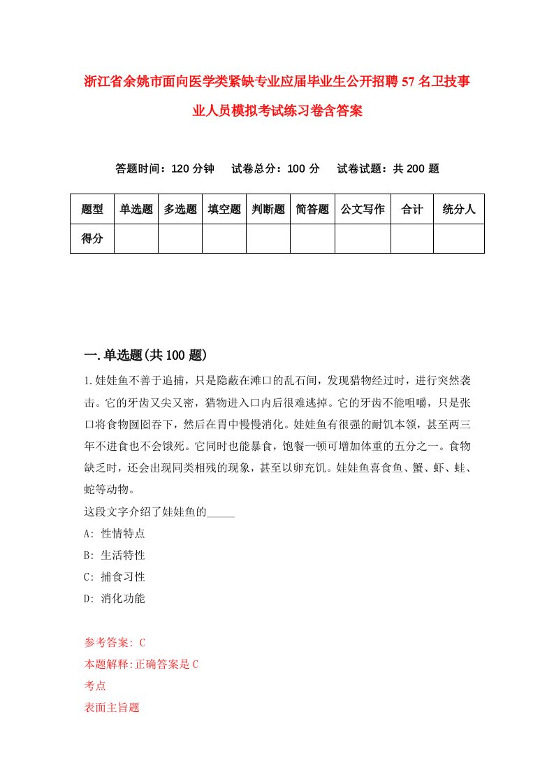 浙江省余姚市面向医学类紧缺专业应届毕业生公开招聘57名卫技事业人员模拟考试练习卷含答案第2卷