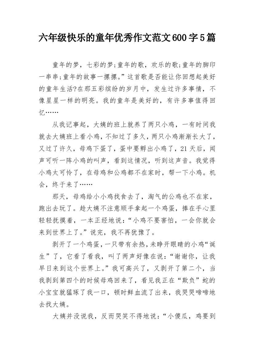 六年级快乐的童年优秀作文范文600字5篇