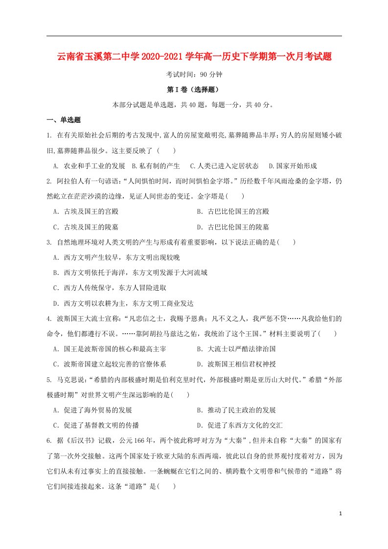 云南省玉溪第二中学2020_2021学年高一历史下学期第一次月考试题202105130264