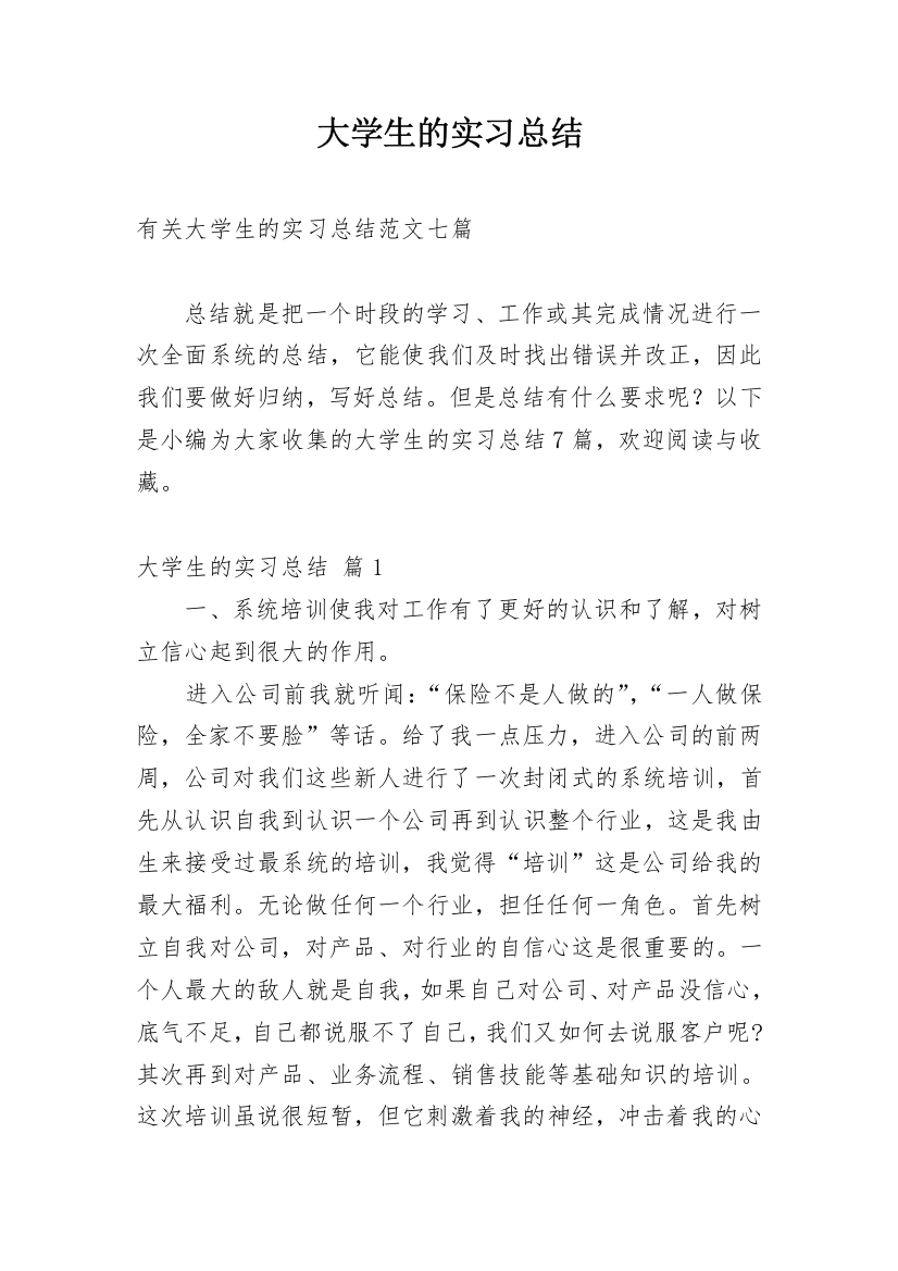 大学生的实习总结_7