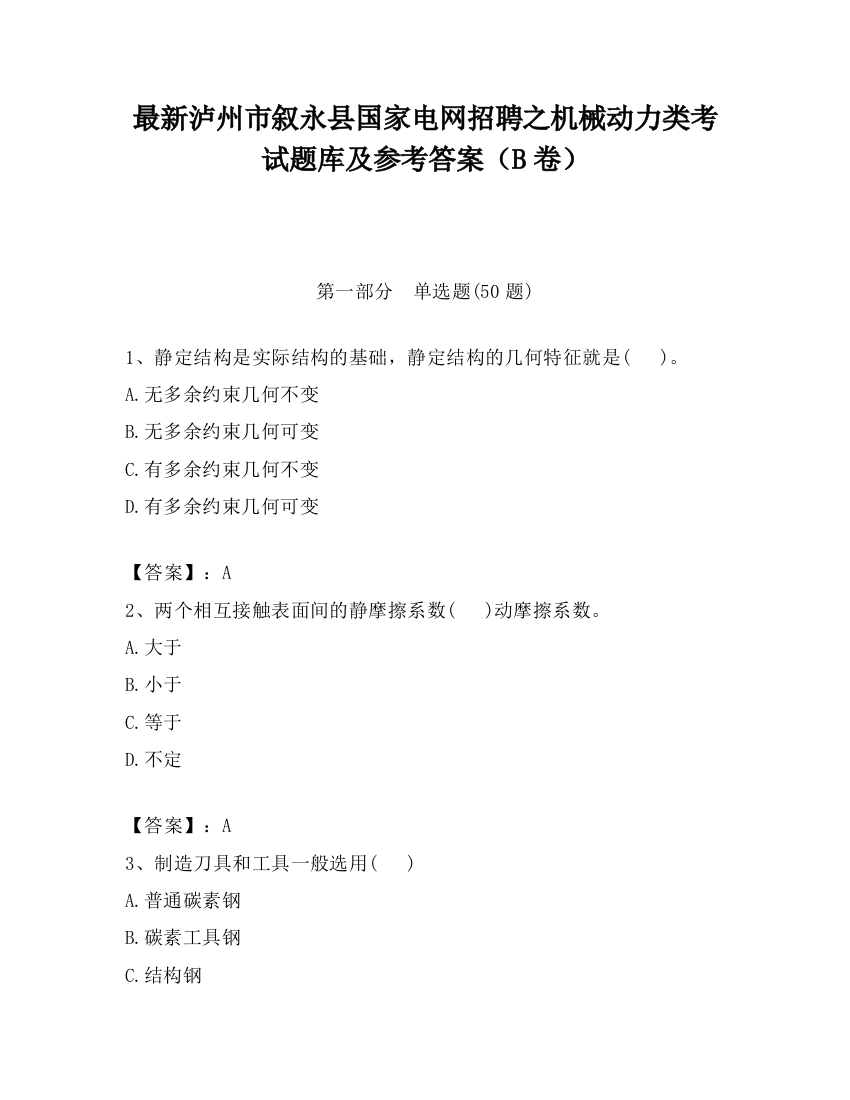 最新泸州市叙永县国家电网招聘之机械动力类考试题库及参考答案（B卷）