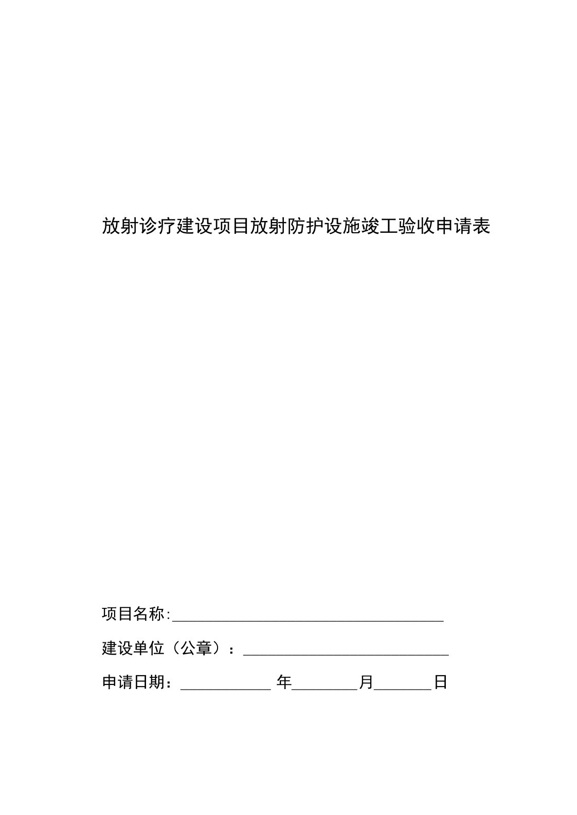 放射诊疗建设项目放射防护设施竣工验收申请表