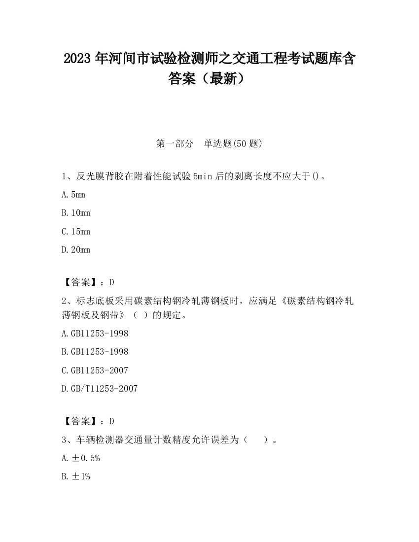 2023年河间市试验检测师之交通工程考试题库含答案（最新）