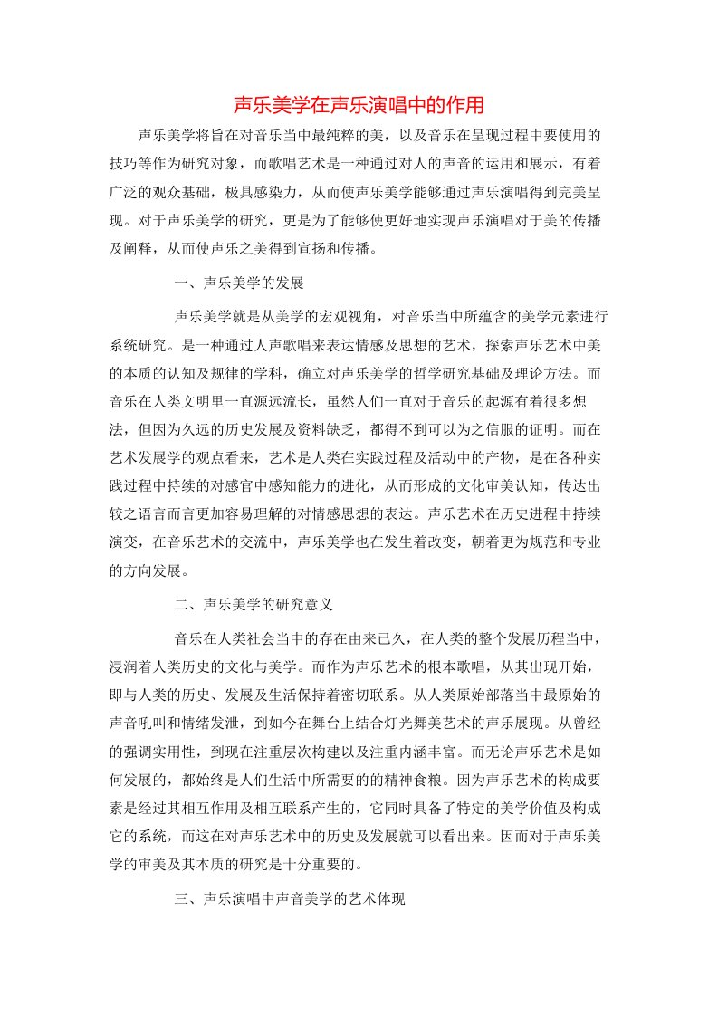 精选声乐美学在声乐演唱中的作用