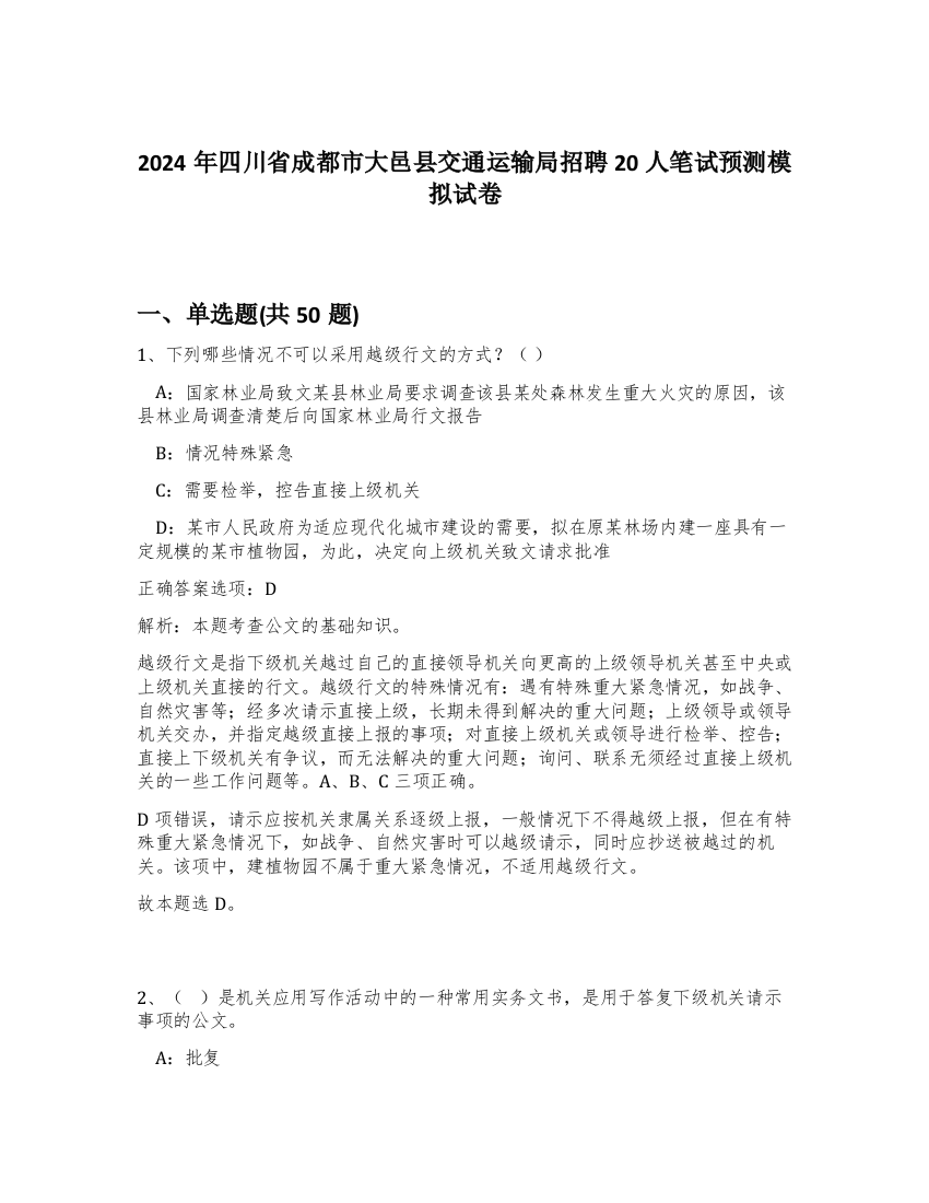 2024年四川省成都市大邑县交通运输局招聘20人笔试预测模拟试卷-65