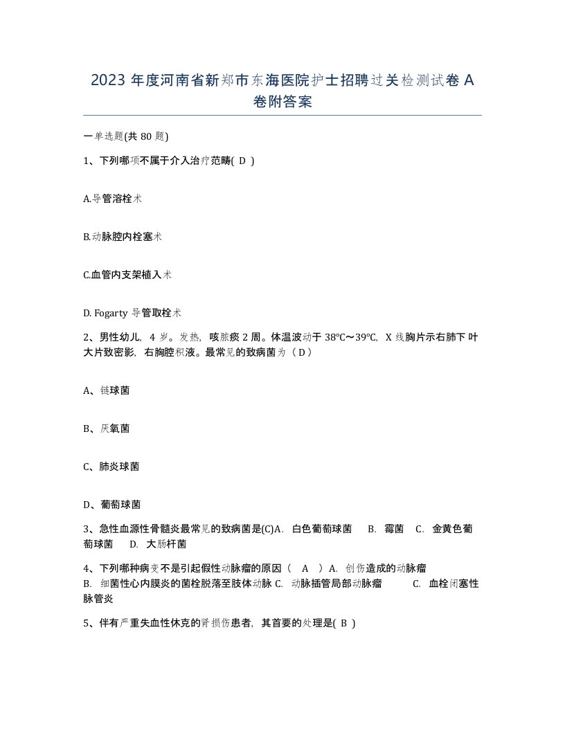 2023年度河南省新郑市东海医院护士招聘过关检测试卷A卷附答案