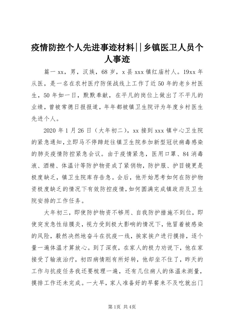 7疫情防控个人先进事迹材料--乡镇医卫人员个人事迹