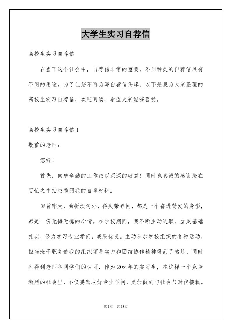 大学生实习自荐信例文