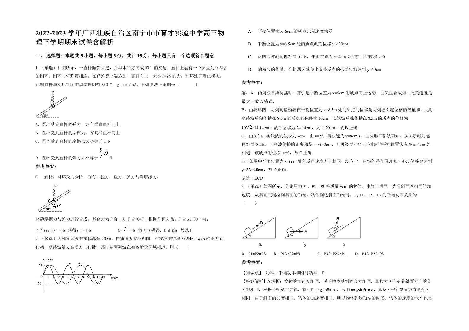 2022-2023学年广西壮族自治区南宁市市育才实验中学高三物理下学期期末试卷含解析