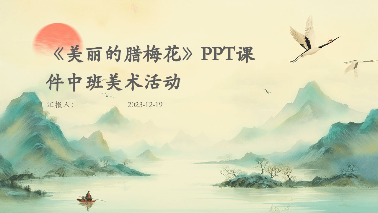 《美丽的腊梅花》PPT课件中班美术活动