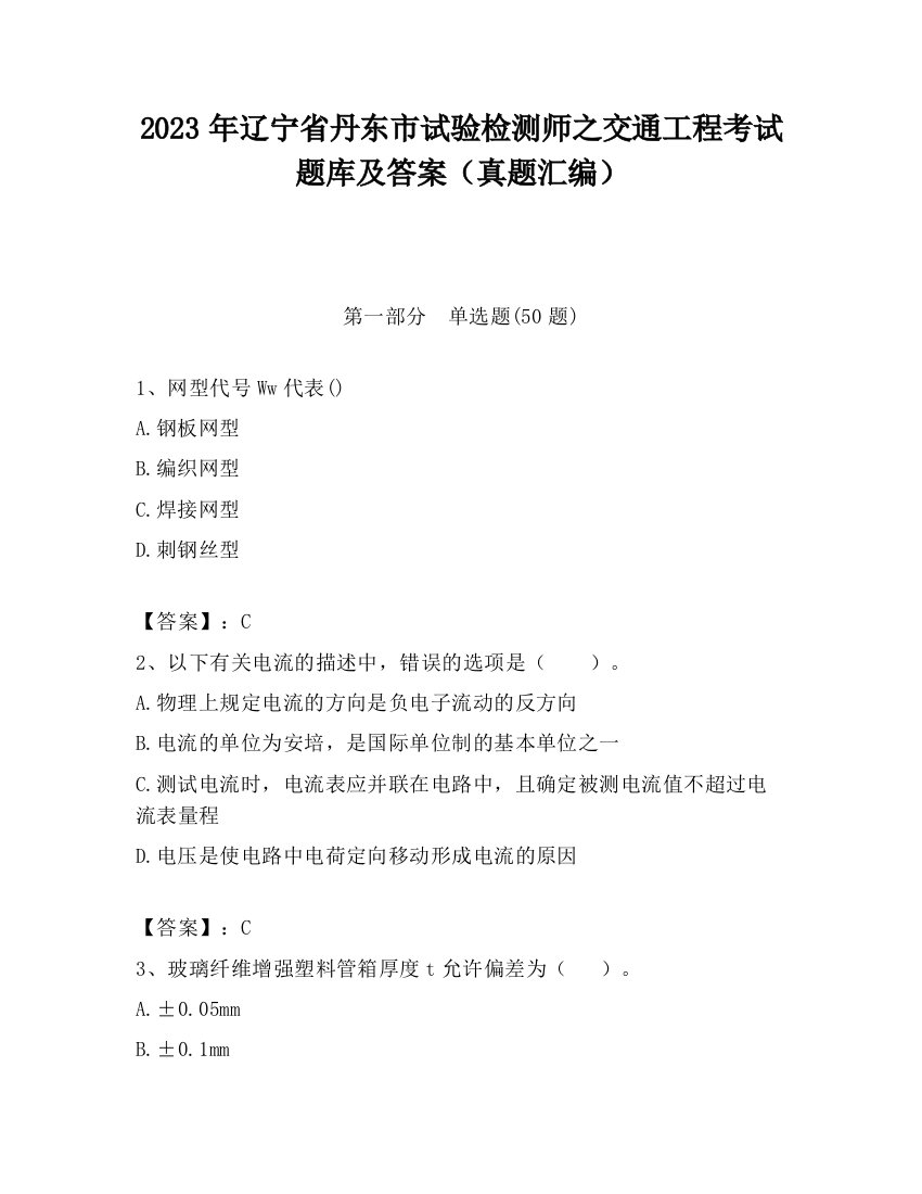 2023年辽宁省丹东市试验检测师之交通工程考试题库及答案（真题汇编）