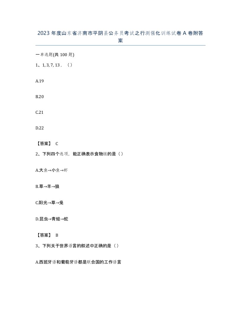 2023年度山东省济南市平阴县公务员考试之行测强化训练试卷A卷附答案