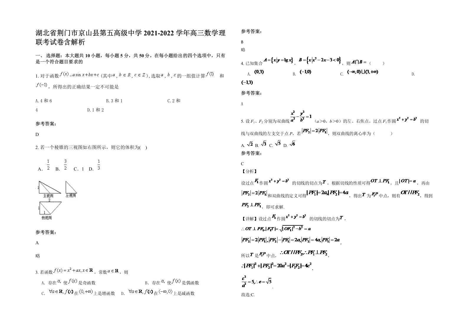 湖北省荆门市京山县第五高级中学2021-2022学年高三数学理联考试卷含解析