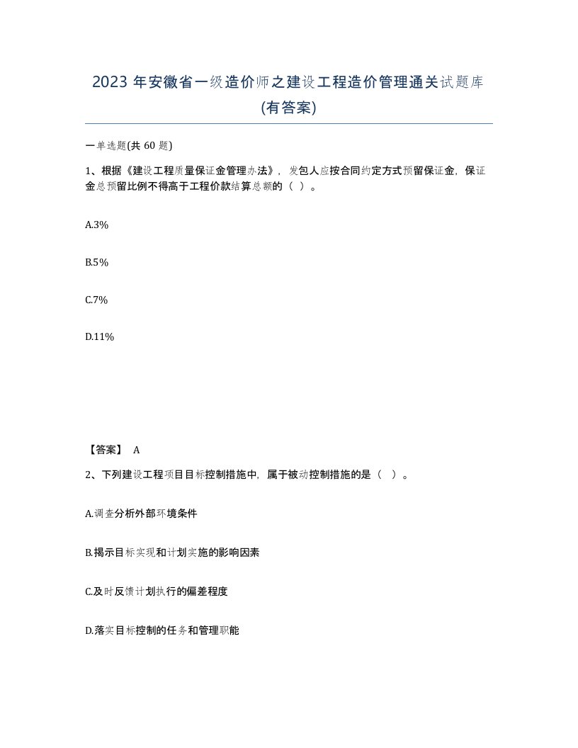 2023年安徽省一级造价师之建设工程造价管理通关试题库有答案