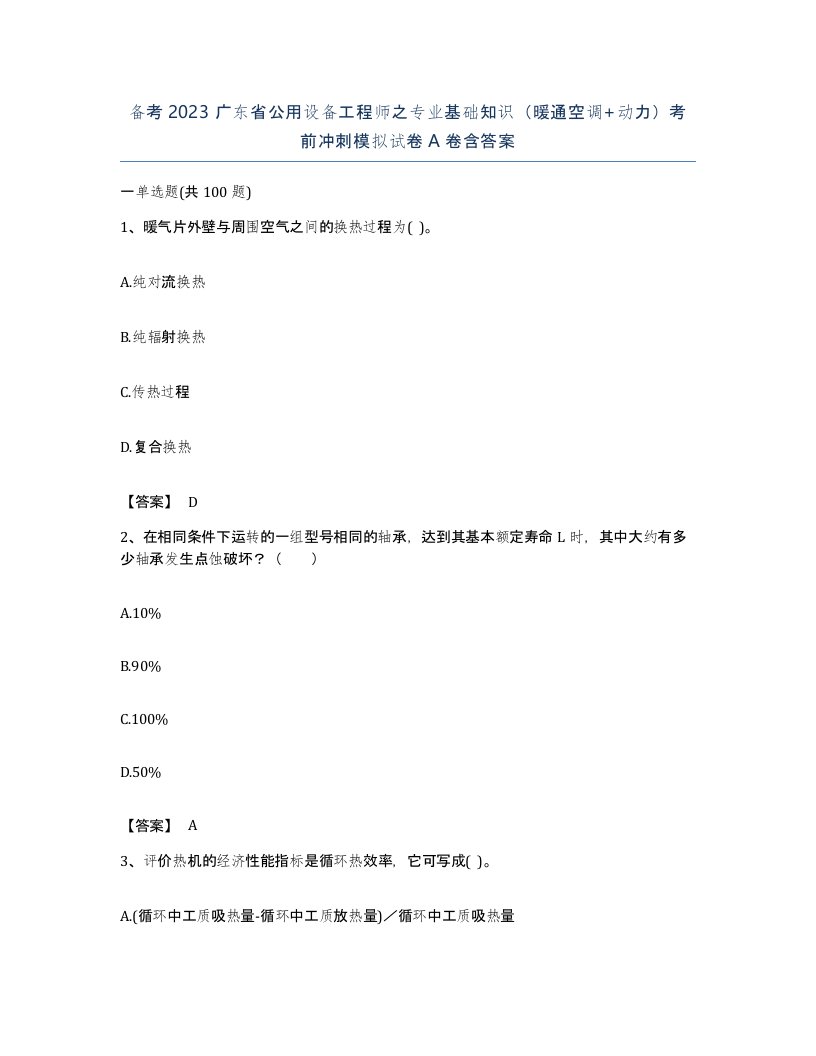 备考2023广东省公用设备工程师之专业基础知识暖通空调动力考前冲刺模拟试卷A卷含答案