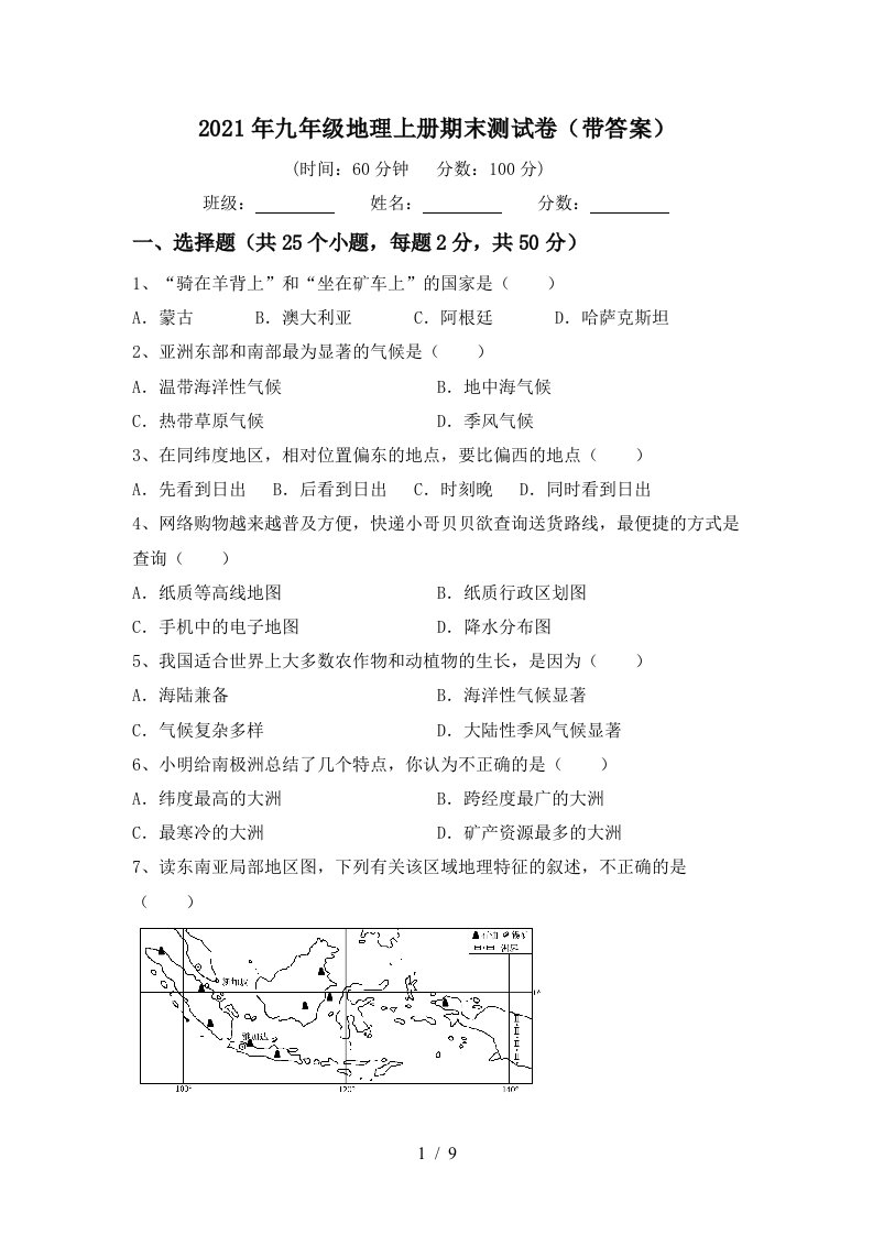 2021年九年级地理上册期末测试卷带答案