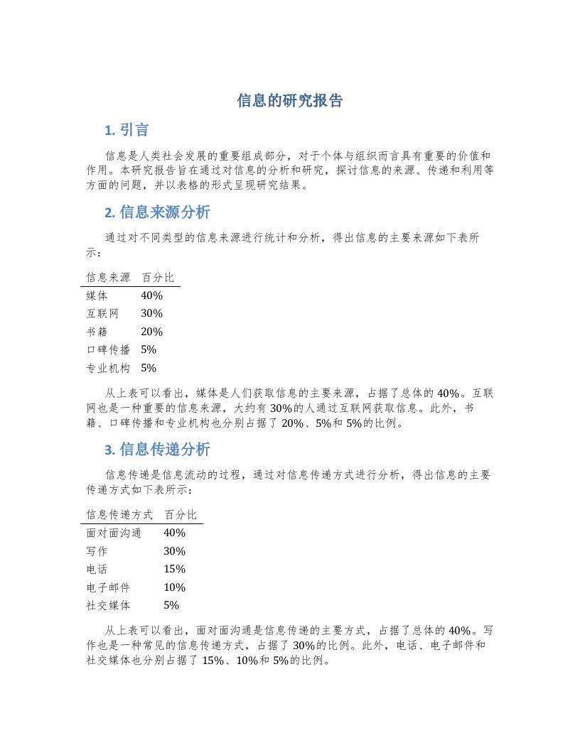 信息的研究报告(表格)