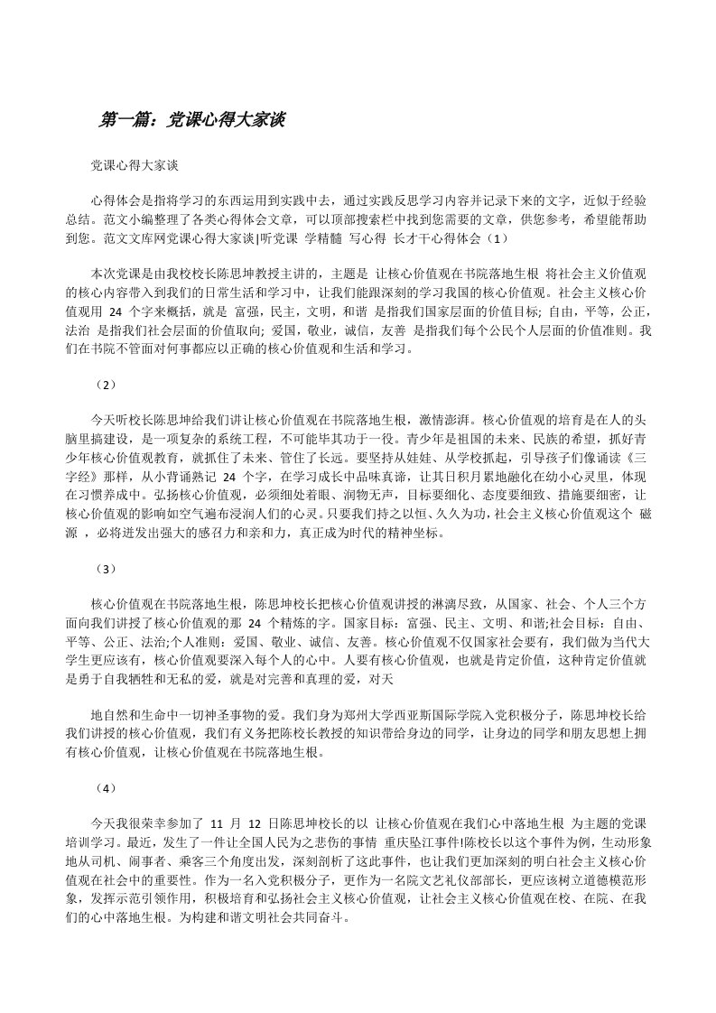 党课心得大家谈（推荐阅读）[修改版]