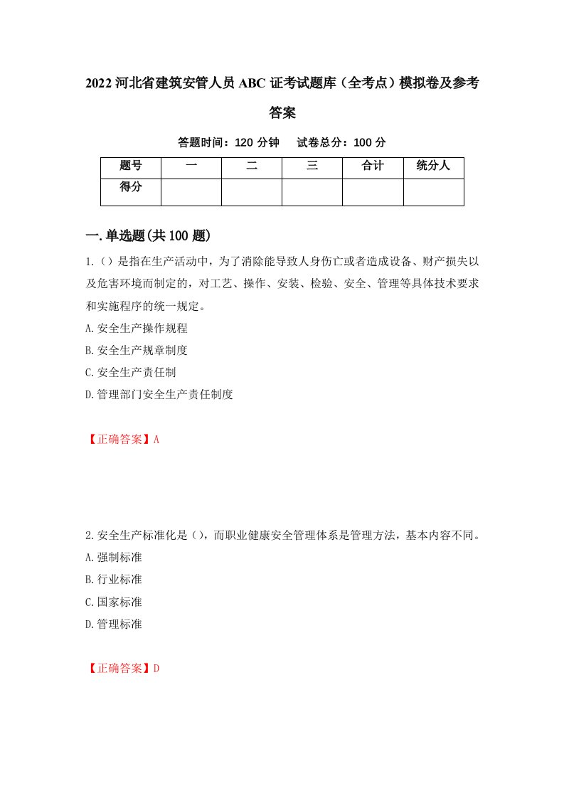 2022河北省建筑安管人员ABC证考试题库全考点模拟卷及参考答案71