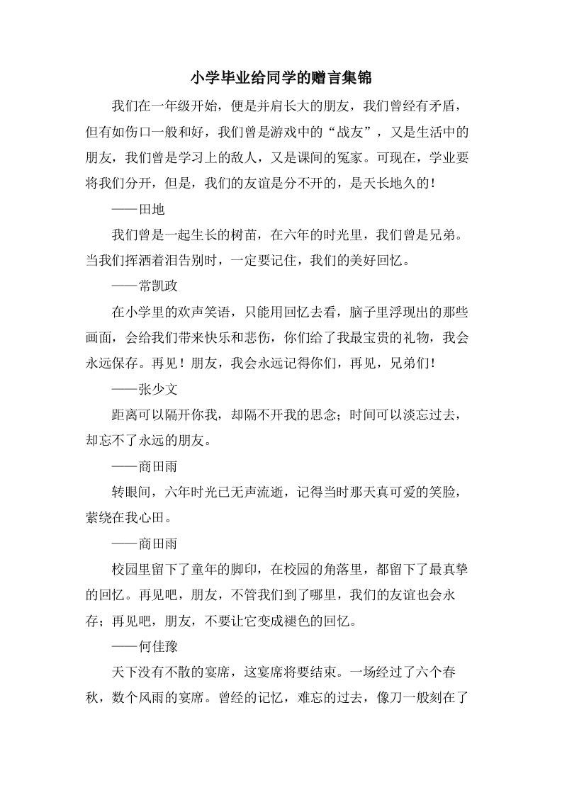 小学毕业给同学的赠言集锦