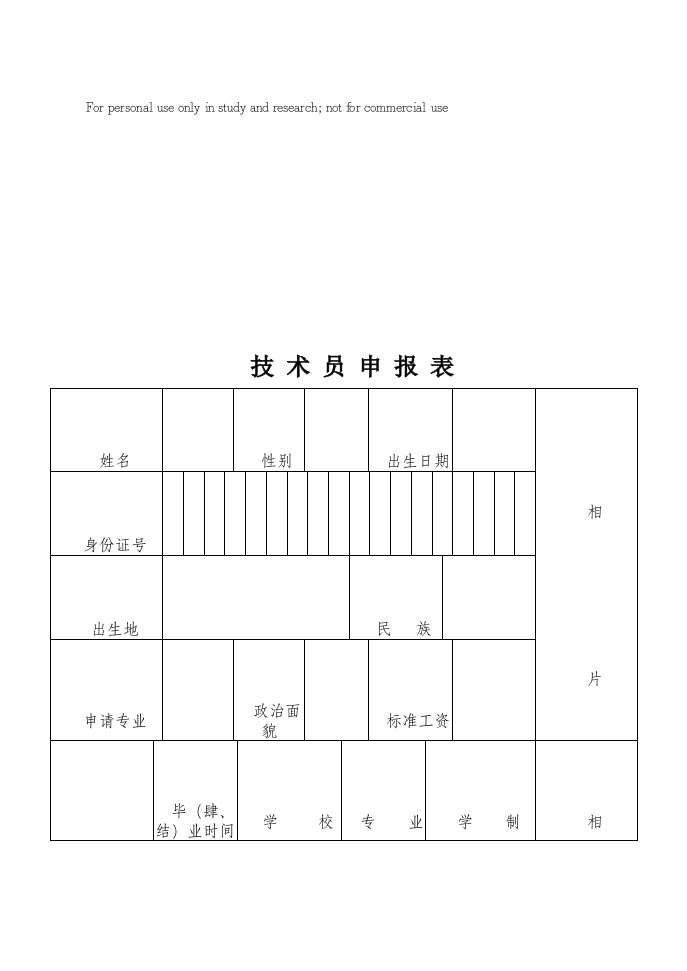 技术员申报表