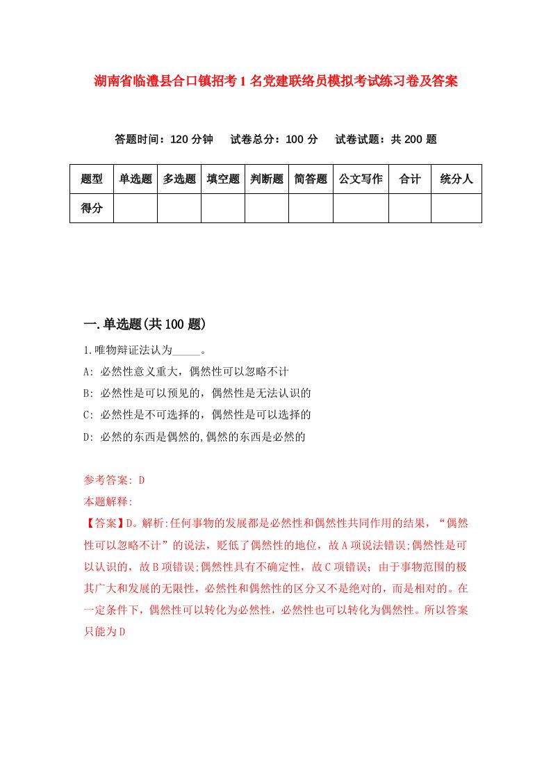 湖南省临澧县合口镇招考1名党建联络员模拟考试练习卷及答案第4次