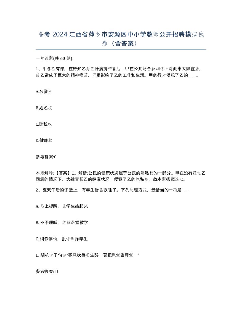 备考2024江西省萍乡市安源区中小学教师公开招聘模拟试题含答案