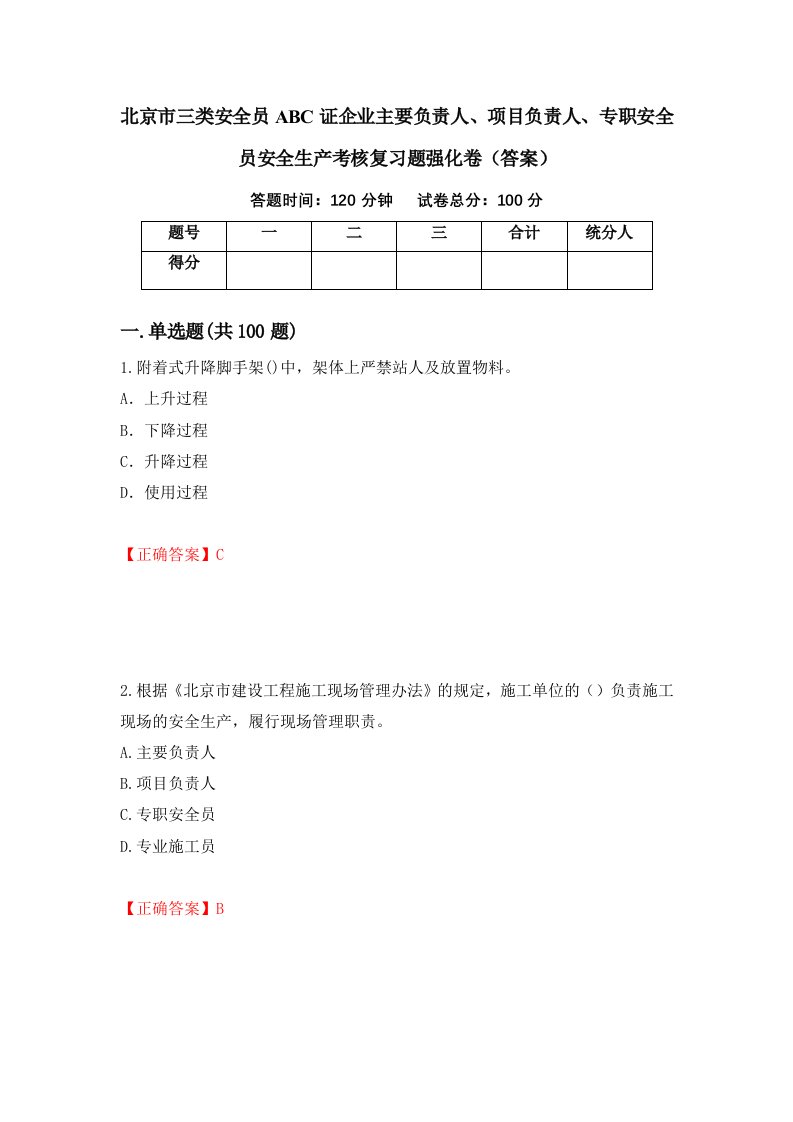 北京市三类安全员ABC证企业主要负责人项目负责人专职安全员安全生产考核复习题强化卷答案第67版