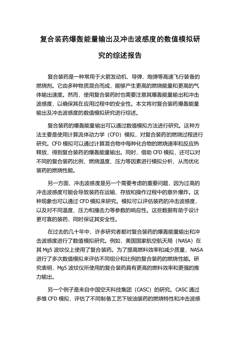 复合装药爆轰能量输出及冲击波感度的数值模拟研究的综述报告