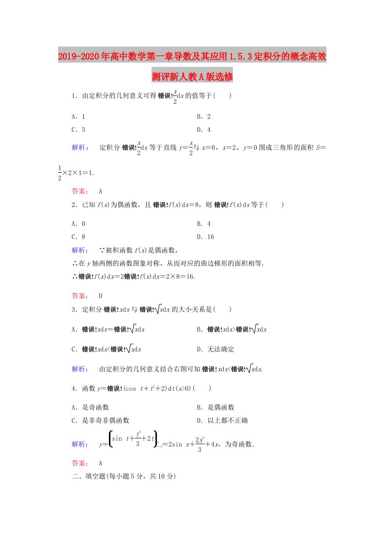 2019-2020年高中数学第一章导数及其应用1.5.3定积分的概念高效测评新人教A版选修