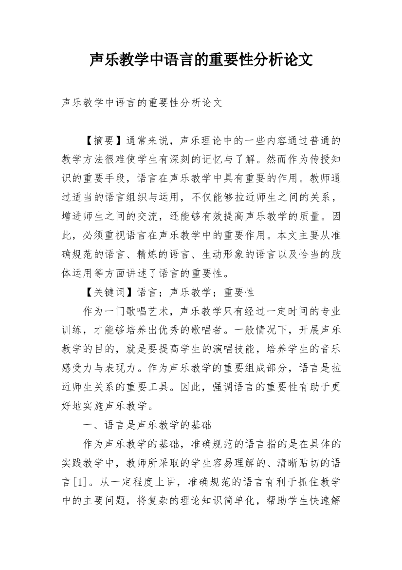 声乐教学中语言的重要性分析论文