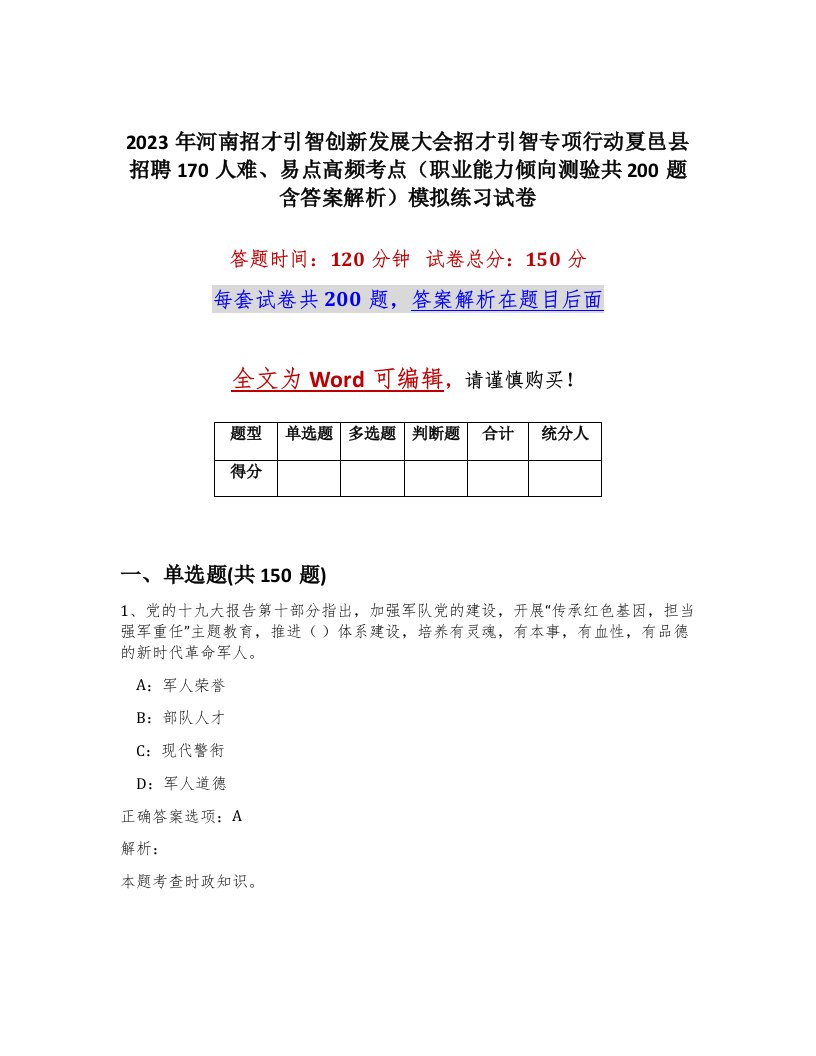 2023年河南招才引智创新发展大会招才引智专项行动夏邑县招聘170人难易点高频考点职业能力倾向测验共200题含答案解析模拟练习试卷