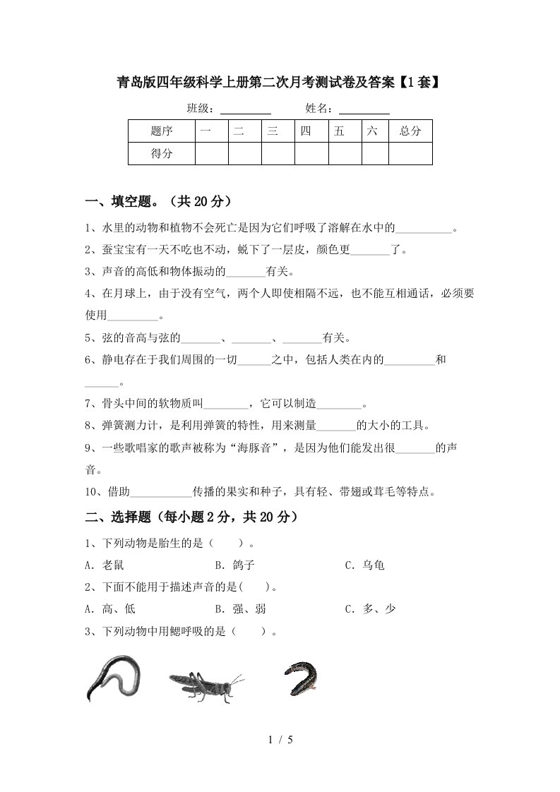 青岛版四年级科学上册第二次月考测试卷及答案1套