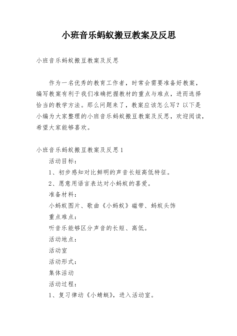 小班音乐蚂蚁搬豆教案及反思