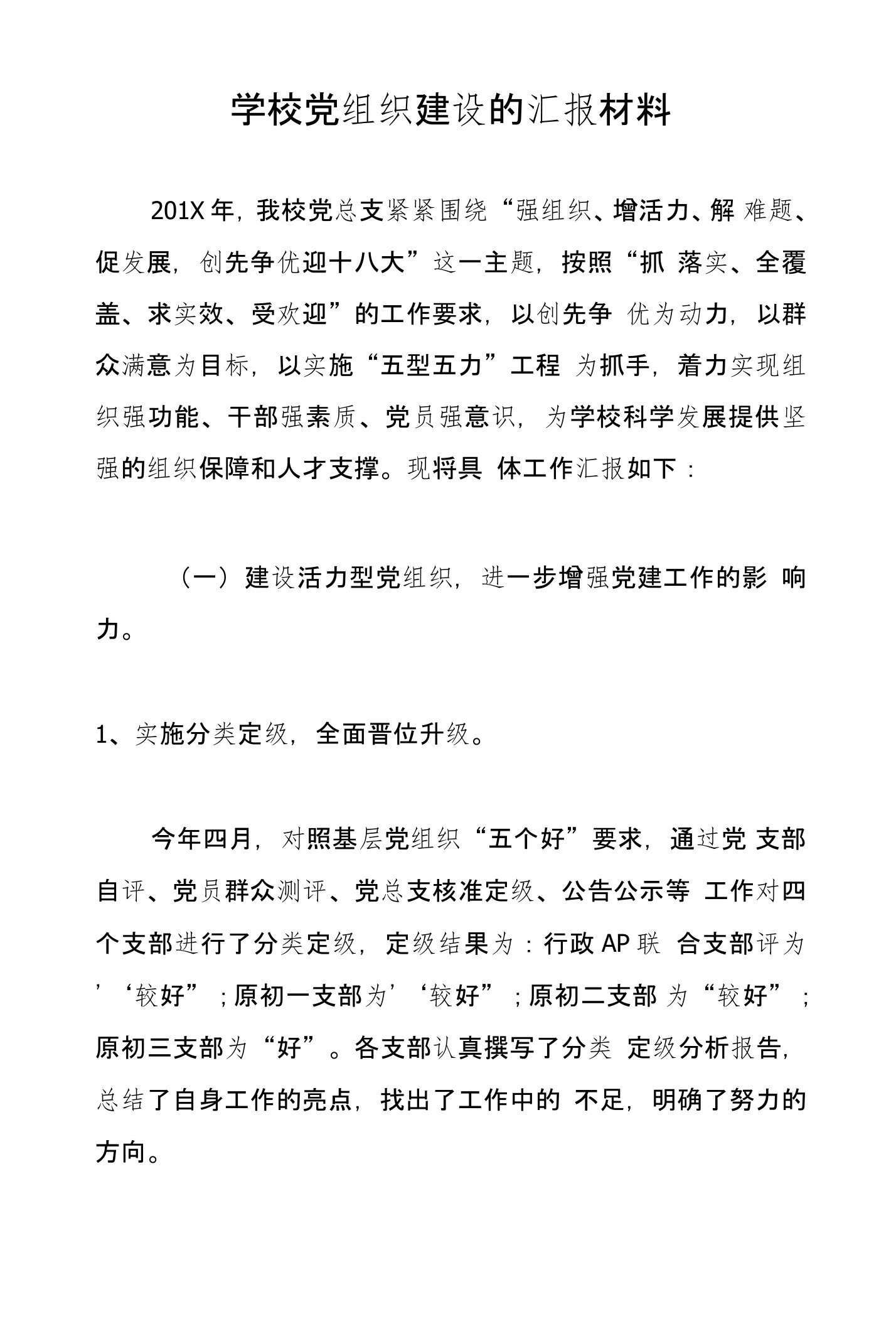 学校党组织建设的汇报材料