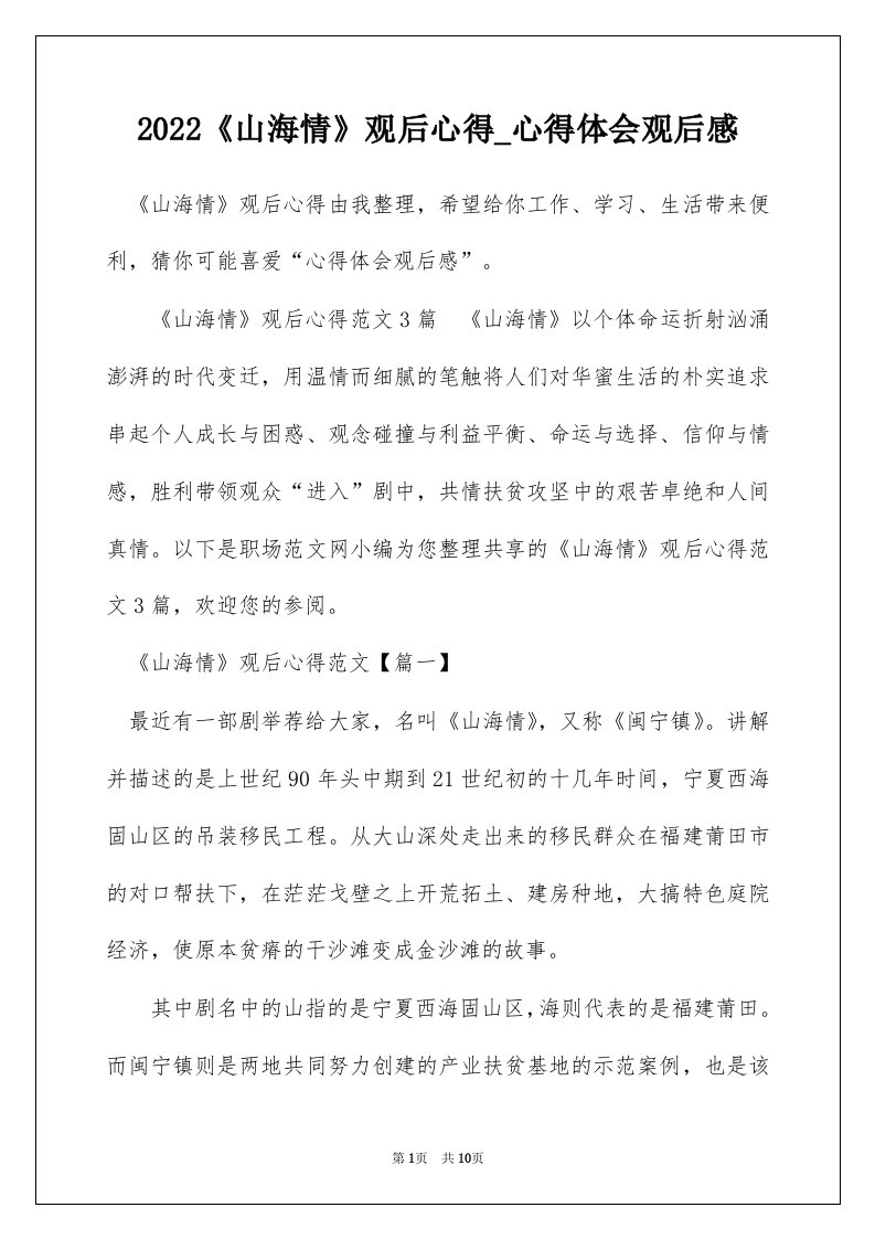 2022山海情观后心得_心得体会观后感